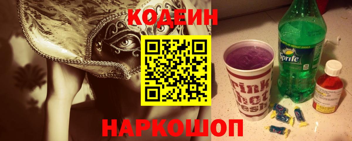 продажа наркотиков  Вход с VPN  Кувандык  Кодеин напиток Lean (лин) 